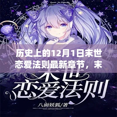 末世恋爱法则,末日恋曲与探寻自然美景的奇妙之旅最新章节发布