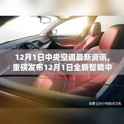 12月1日中央空调最新资讯,重磅发布12月1日全新智能中央空调资讯,科技革新舒适生活体验