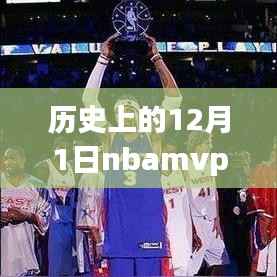 揭秘历史巅峰对决,NBA MVP 2017热门排行与智能篮球体验器的科技魅力