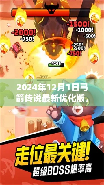 深度评测,弓箭传说最新优化版——2024年12月的新王者体验