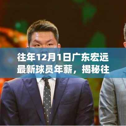 往年12月1日广东宏远最新球员年薪,揭秘往年12月1日广东宏远球员年薪,一场关于薪酬与价值的深度探讨