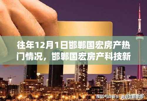 邯郸国宏房产科技新标杆揭秘,十二月智能居住革命性突破与热门行情回顾