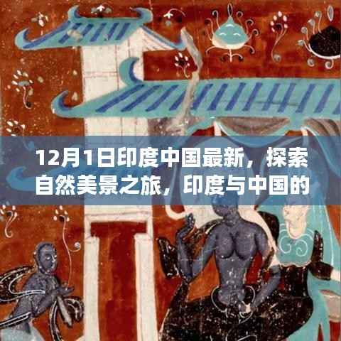 12月1日印度中国最新,探索自然美景之旅,印度与中国的宁静角落,一场远离尘嚣的心灵之旅