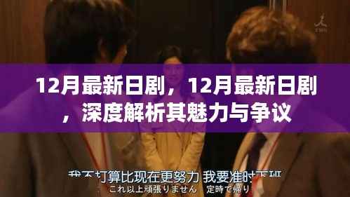深度解析,最新日剧魅力与争议,12月最新日剧综述