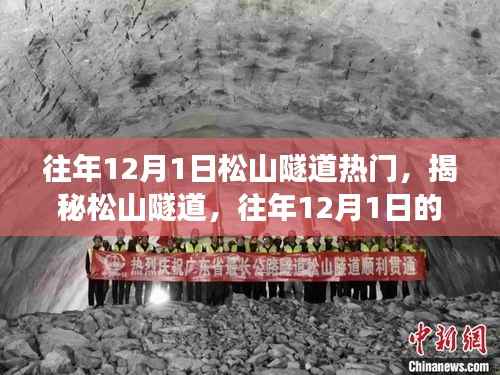 揭秘松山隧道,往年12月1日的热门现象探究