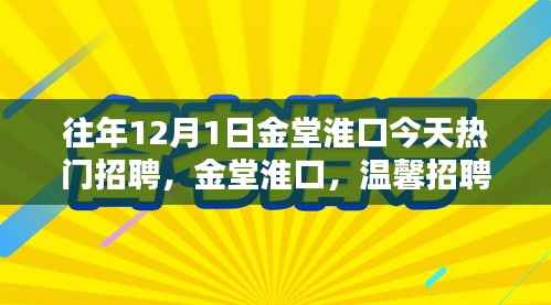 金堂淮口温馨招聘日,友情绽放,职场机遇等你来探