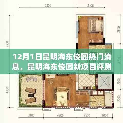 12月1日昆明海东俊园热门消息,昆明海东俊园新项目评测——深度解读12月1日热门动态
