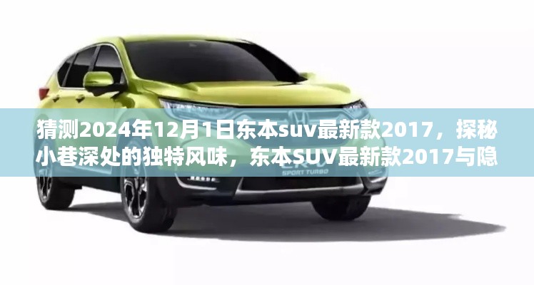 探秘小巷深处隐藏菜单,东本SUV最新款2017与隐藏风味揭秘