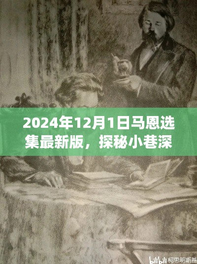 探秘马恩选集最新版,小巷深处的宝藏与发布背后的故事(2024年)