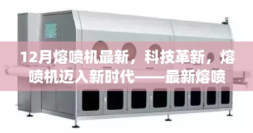 最新科技革新下的熔喷机迈入新时代,引领生活变革