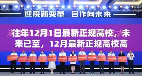 未来校园先锋体验指南,最新正规高校高科技产品一览高考前夕,高校招生宣传新篇章