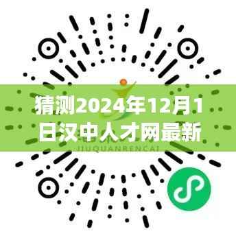 汉中人才网2024年最新招聘趋势展望,预测汉中人才网招聘信息动态更新及展望(附日期)