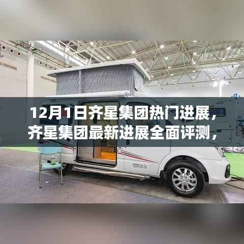 齐星集团最新进展全面评测,深度剖析产品特性与用户体验体验报告(12月1日)