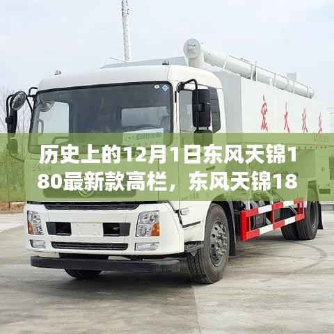 东风天锦180最新款高栏与自然美景的邂逅之旅,历史视角下的12月1日纪事
