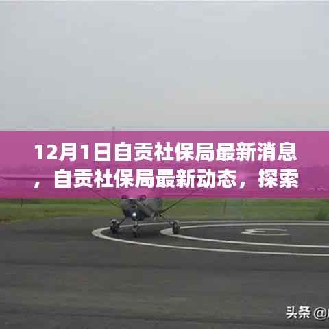 自贡社保局最新动态及自然美景探索，寻求内心宁静之旅