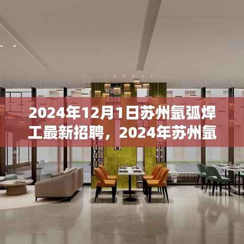 2024年苏州氩弧焊工招聘黄金机遇,职业发展新篇章开启