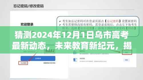 揭秘乌市高考最新动态,智能高考助手引领未来教育新纪元(预测2024年12月1日)