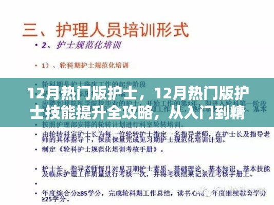 12月护士技能提升全攻略,从入门到精通的步骤指南
