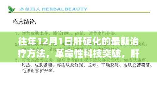 智能纳米靶向疗法引领未来健康之路,肝硬化治疗新纪元揭秘革命性科技突破的成果与前景分析(肝硬化最新治疗方法)