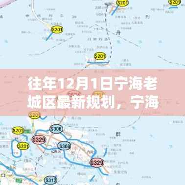 宁海老城区新篇章,探寻特色小店与最新规划揭秘