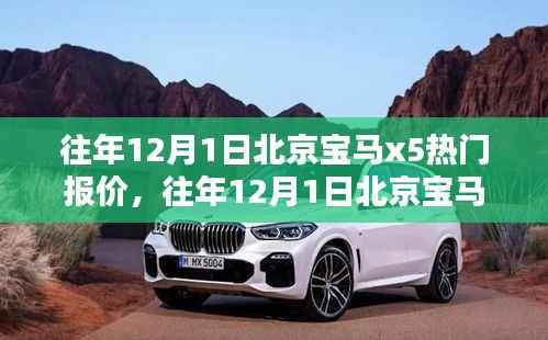 北京宝马X5热门报价及深度解析(往年12月1日)