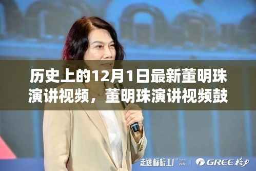 董明珠最新演讲视频,鼓舞人心与自然美景的心灵之旅,探寻内心的平和宁静历史回顾(12月1日)