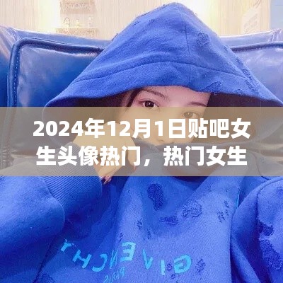 2024年贴吧女生头像流行趋势,热门头像解析与展望