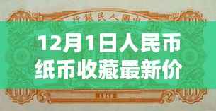12月1日人民币纸币收藏价格指南，入门与进阶技巧全解析