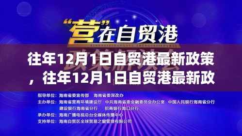 往年12月1日自贸港最新政策解读与深度案例分析揭秘