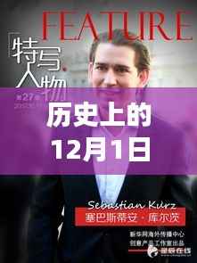 卢志强,以知识力量书写辉煌励志篇章 - 12月1日历史上的励志新闻回顾