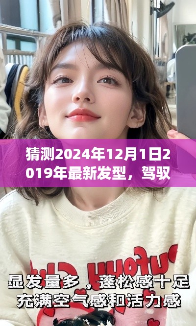 展望2024年,驾驭未来发型,自信闪耀新潮流的展望