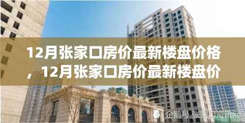 12月张家口最新楼盘价格探析,市场走势与个人决策指南