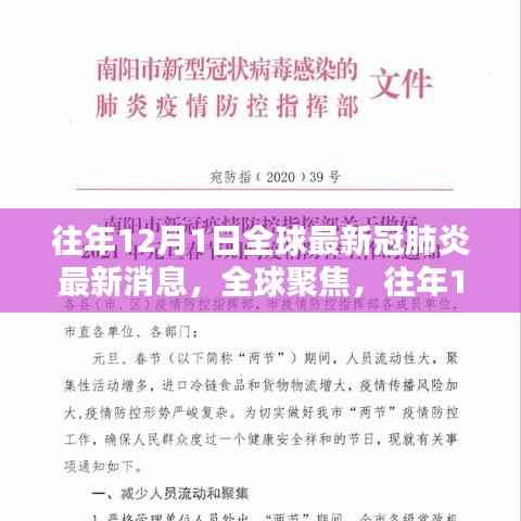 全球聚焦,往年12月1日新冠肺炎最新消息综述与观点阐述