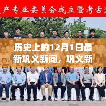巩义新闻热点深度解析,历史脉络下的历史回顾与最新动态(12月1日)