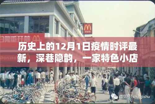 深巷特色小店与疫情下的温暖记忆,历史12月1日最新时评回顾