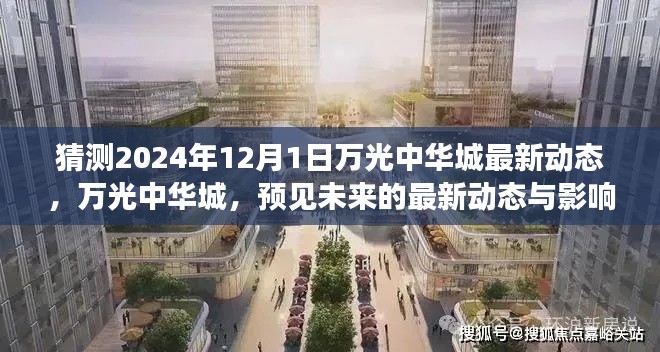万光中华城未来展望,2024年最新动态与影响预测