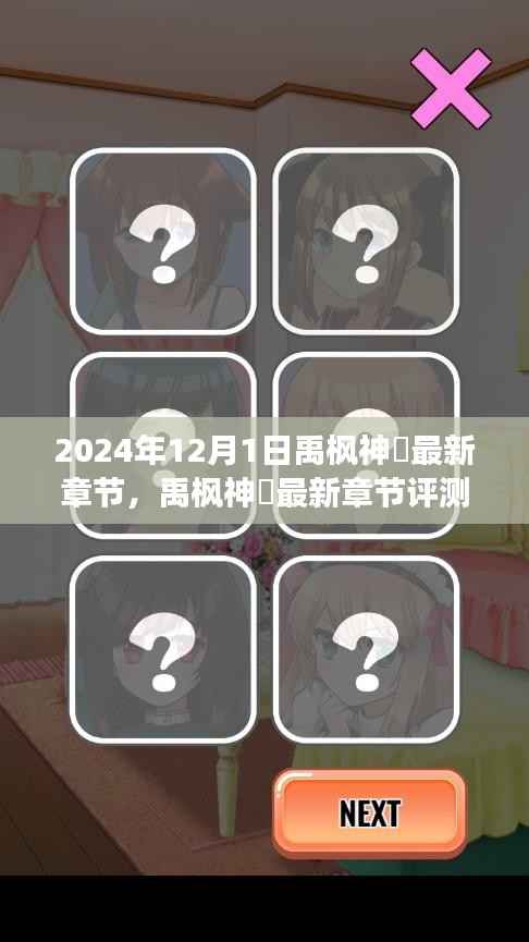 禹枫神袛深度解析,特性、体验、竞争态势及目标用户群体——最新章节评测与介绍