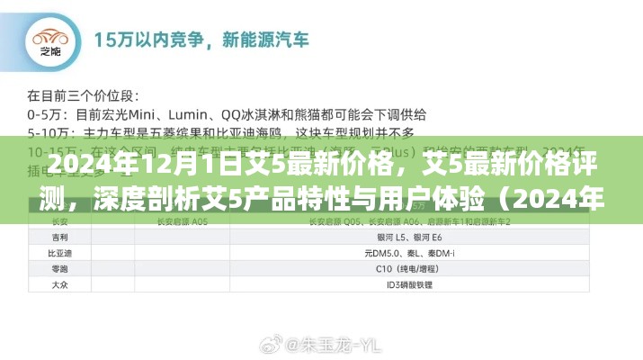 2024年艾5最新价格深度解析,产品特性与用户体验评测报告