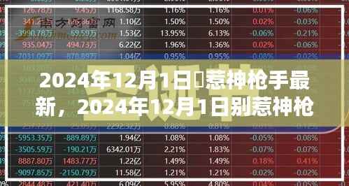 别惹神枪手深度解析与最新观点阐述(2024年12月1日)