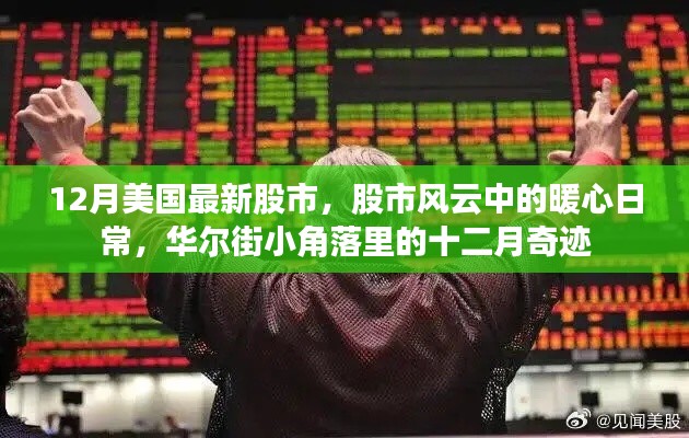 12月美国最新股市,股市风云中的暖心日常,华尔街小角落里的十二月奇迹