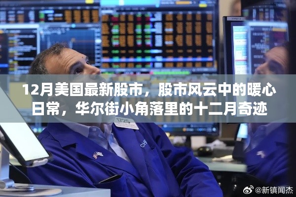12月美国最新股市,股市风云中的暖心日常,华尔街小角落里的十二月奇迹