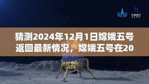 猜测2024年12月1日嫦娥五号返回最新情况,嫦娥五号在2024年12月1日的返回,最新情况与各方观点分析