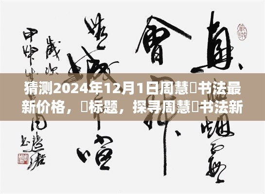 探寻周慧珺书法新境界,心灵之旅与价格猜想,周慧珺书法最新价格预测(周慧珺书法探寻)