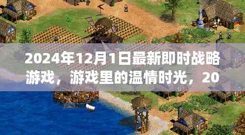 最新即时战略游戏之旅,温情时光与战略冒险的交融