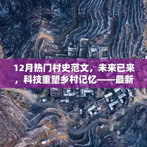 未来科技重塑乡村记忆,智能村史范文系统引领时代风潮