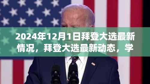拜登大选最新动态与变革浪潮,学习成就未来观察报告(2024年12月1日)
