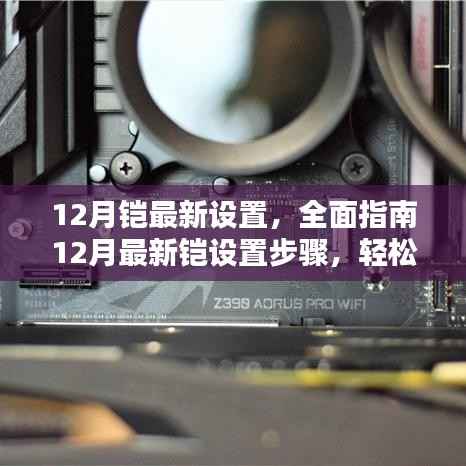 全面解析,最新铠设置指南,初学者与进阶用户必备参考