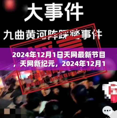 2024年12月1日天网最新节目,天网新纪元,2024年12月1日天网最新节目深度评测与介绍