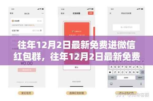 往年12月2日最新免费进微信红包群，往年12月2日最新免费微信红包群攻略，轻松入门，赢取福利！