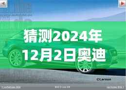 猜测2024年12月2日奥迪热门款车型2019,未来触手可及 2024奥迪热门款车型2019前瞻,科技巨献引领未来驾驶体验